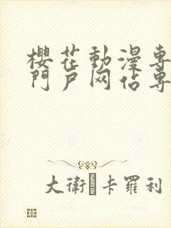 樱花动漫专注的门户网站专注动漫