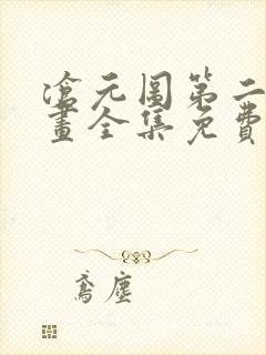 沧元图第二季动画全集免费