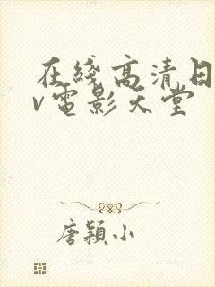 在线高清日韩av电影天堂