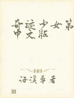 奇迹少女第1季中文版封面