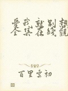 爱我就别想太多全集在线观看完整版