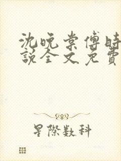 沈晚棠傅时川小说全文免费阅读