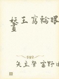 妖王写轮眼的漫画