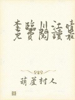 李临川江晴小说免费阅读最新章节