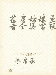 花房姑娘免费观看全集电视剧高清播放