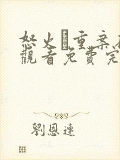 怒火·重案在线观看免费完整