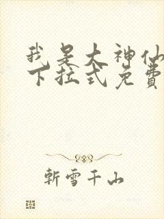 我是大神仙漫画下拉式免费观看