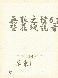 无耻之徒6季完整在线观看高清美剧