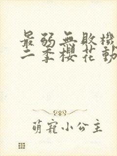 最弱无败机神第二季樱花动漫