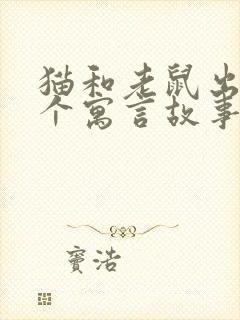 猫和老鼠出自哪个寓言故事