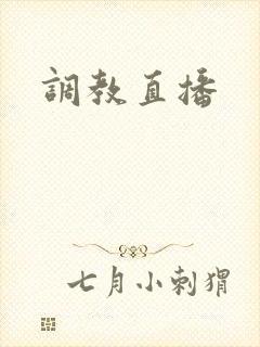 调教直播