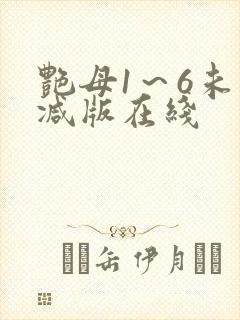 艳母1～6未删减版在线