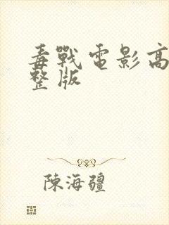 毒战电影高清完整版