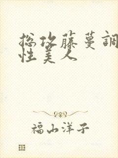 总攻藤蔓调教双性美人封面