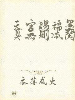 天官赐福墨香铜臭无删减阅读全文