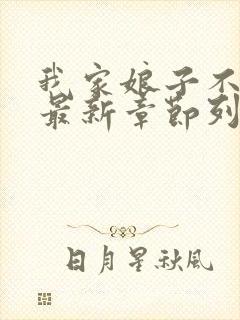 我家娘子不对劲最新章节列