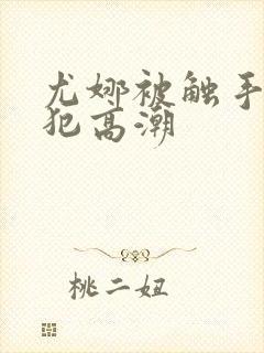 尤娜被触手怪侵犯高潮