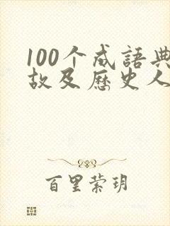 100个成语典故及历史人物故事
