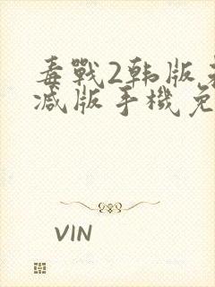 毒战2韩版未删减版手机免费观看