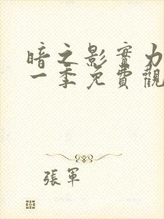 暗之影实力者第一季免费观看封面