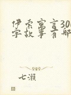 伊索寓言300字故事有哪些