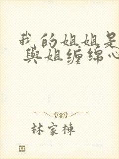 我的姐姐是美女 与姐缠绵心花怒放