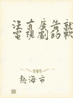 没有广告就能看电视剧的软件