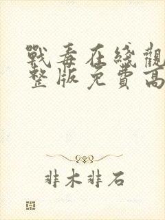 战毒在线观看完整版免费高清