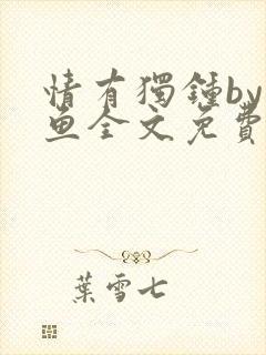 情有独钟by红鱼全文免费阅读笔趣阁封面