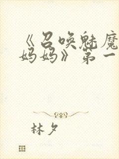 《召唤魅魔竟是妈妈》第一季封面