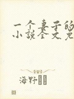 一个妻子的心声小说全文免费阅读