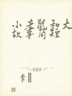 小老鼠和大象的故事简短