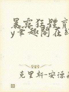 暴露狂体育生by笔趣阁在线阅读免费阅封面