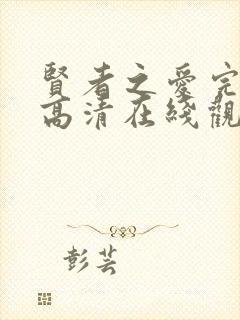 贤者之爱完整版高清在线观看