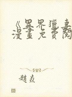 《异界猎妻人》漫画免费阅读入口