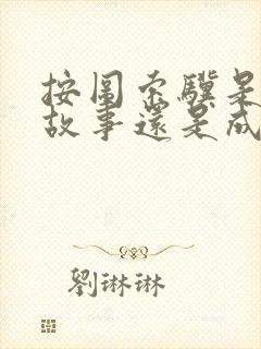 按图索骥是寓言故事还是成语故事