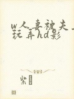 w人妻被夫上司玩弄hd影