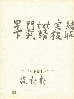 星门txt完结下载精校版封面