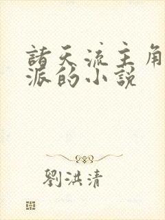 诸天流主角是反派的小说封面