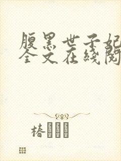 腹黑世子妃日常全文在线阅读