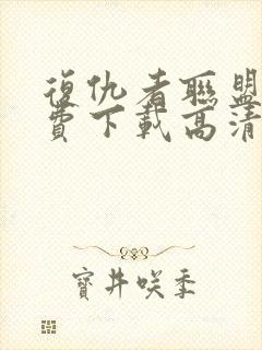 复仇者联盟3免费下载高清