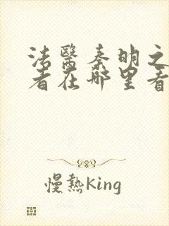 法医秦明之读心者在哪里看封面