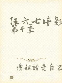 伍六七暗影刺客第4季