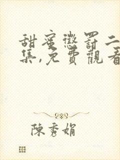 甜蜜惩罚二季全集,免费观看动漫