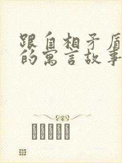 跟自相矛盾类似的寓言故事封面