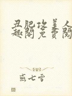 丑肥攻美人受笔趣阁免费阅读全文