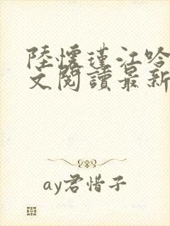 陆怀瑾江吟晚全文阅读最新章节