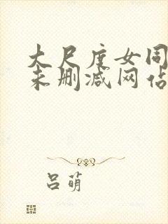 大尺度女同做爰未删减网站