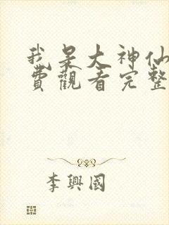 我是大神仙3免费观看完整版动漫