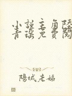 小说主角陆仁云青瑶免费阅读